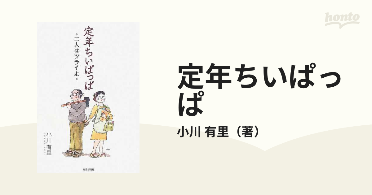 定年ちいぱっぱ 二人はツライよ