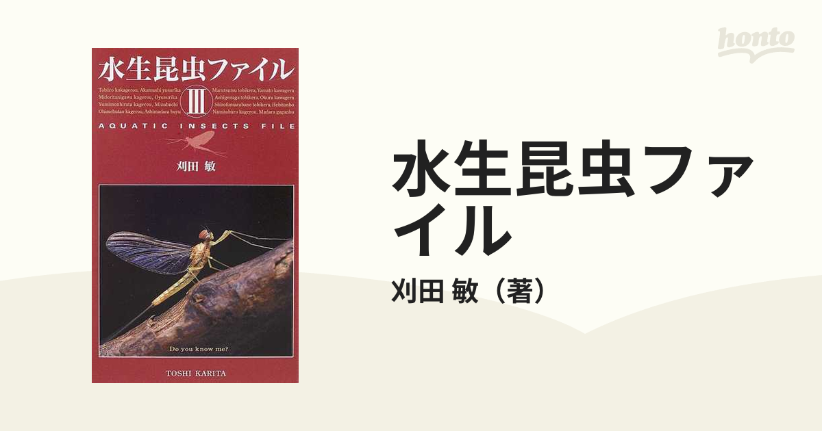 水生昆虫ファイル ３の通販/刈田 敏 - 紙の本：honto本の通販ストア