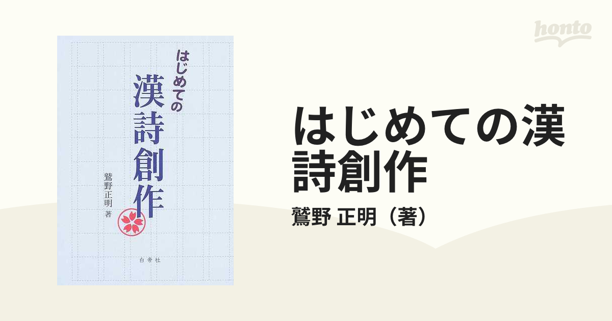 はじめての漢詩創作