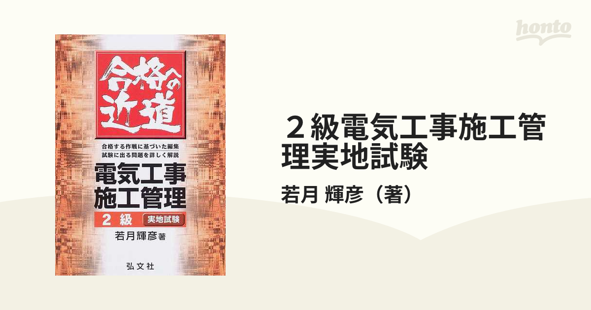 ２級電気工事施工管理実地試験 合格への近道の通販/若月 輝彦 - 紙の本：honto本の通販ストア