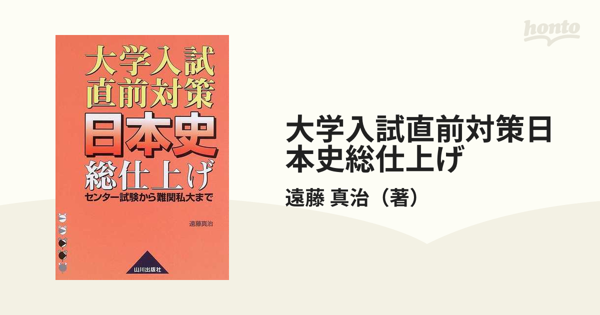 大学入試直前対策日本史総仕上げ センター試験から難関私大まで