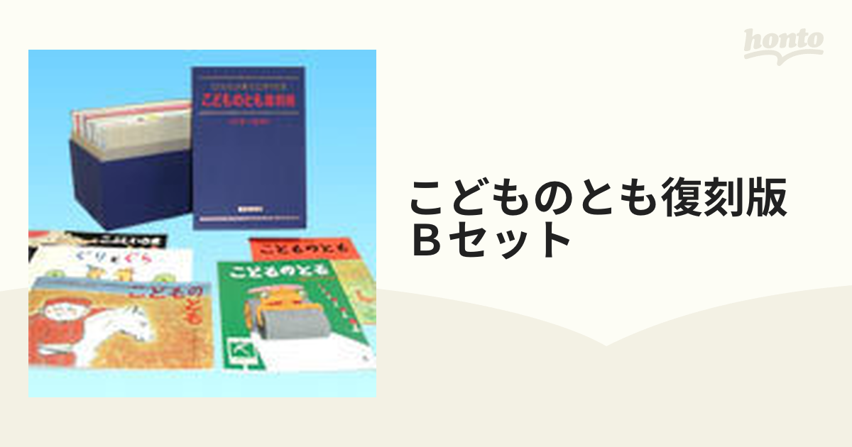 こどものとも復刻版 Ｂセット 50巻セット