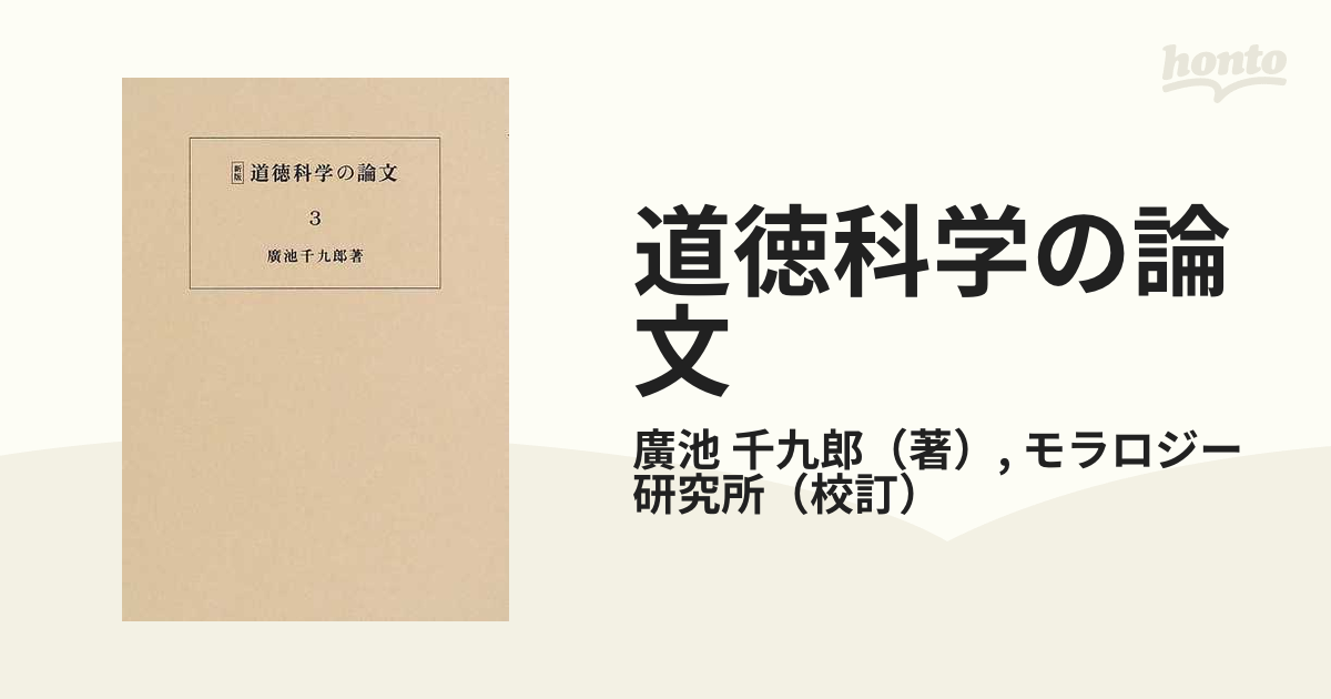 道徳科学の論文 新科学としてのモラロジーを確立するための最初の試みとしての 新版 第３冊 第七章