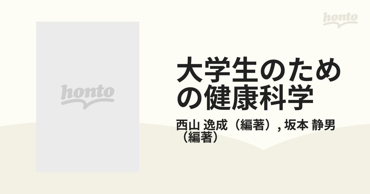 大学生のための健康科学 - 健康