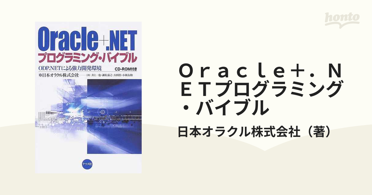 Ｏｒａｃｌｅ＋．ＮＥＴプログラミング・バイブル ＯＤＰ．ＮＥＴによる強力開発環境