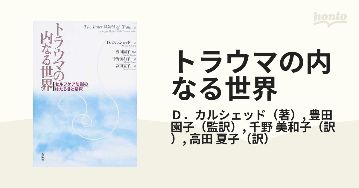 トラウマの内なる世界 セルフケア防衛のはたらきと臨床の通販/Ｄ