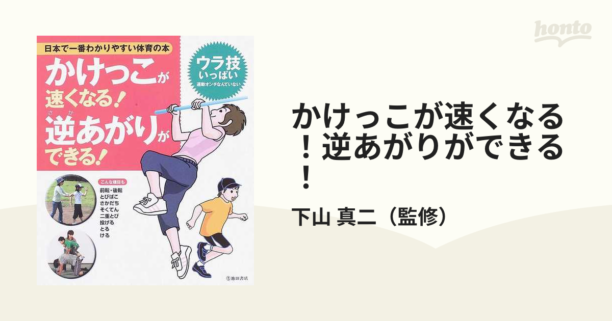 かけっこが速くなる!逆あがりができる! : 日本でいちばんわかりやすい