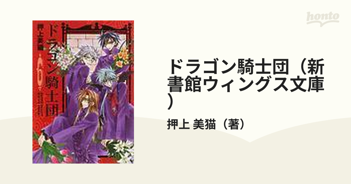 ドラゴン騎士団（新書館ウィングス文庫） 6巻セット