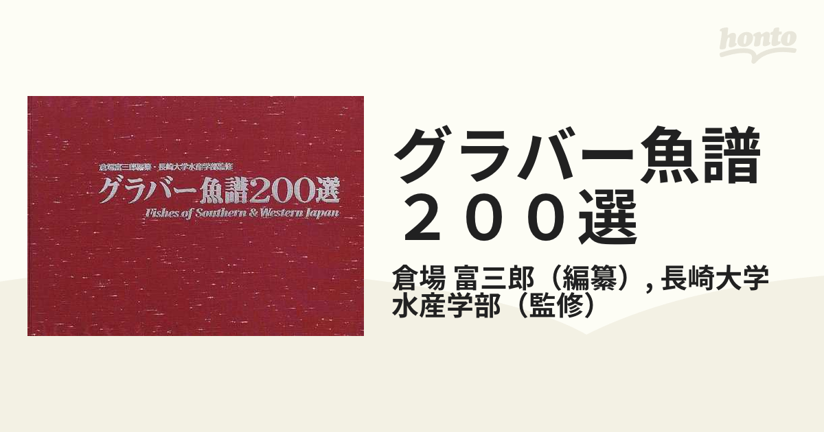 グラバー魚譜２００選