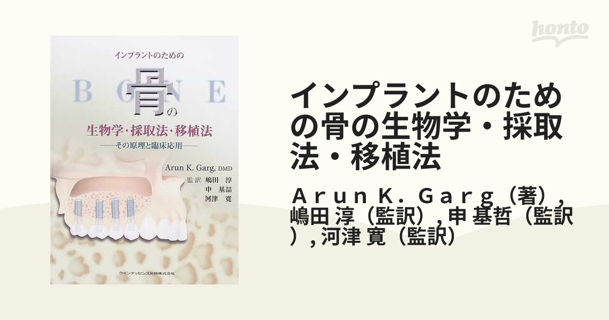 インプラントのための骨の生物学・採取法・移植法 その原理と臨床応用