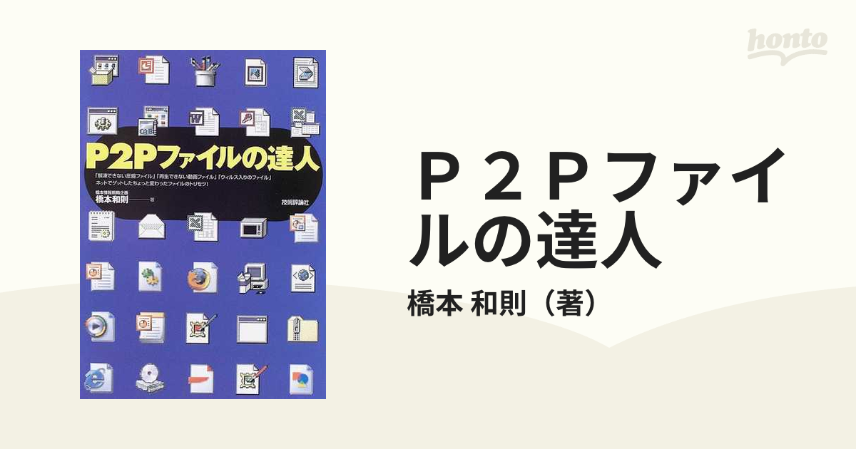 【中古】 Ｐ２Ｐファイルの達人/技術評論社/橋本和則 中古】 P2Pファイルの達人/技術評論社/橋本和則