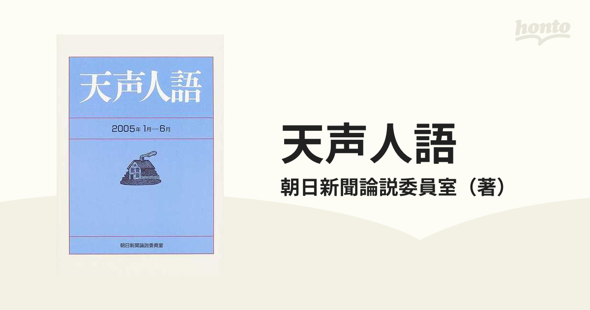 天声人語 2005年1月―6月
