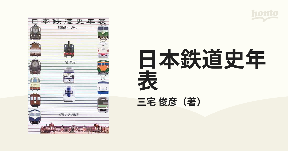 いいスタイル ビデオ日本鉄道史1～４巻セット、日本鉄道史年表付き