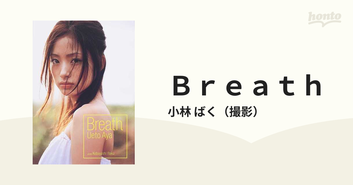 上戸彩 20 25 フォトブック フォトエッセ Breath 写真集 - その他