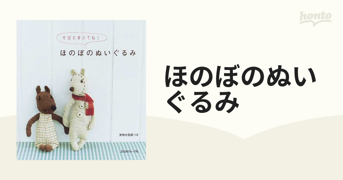 ほのぼのぬいぐるみ そばにおいてね！の通販 - 紙の本：honto本の通販