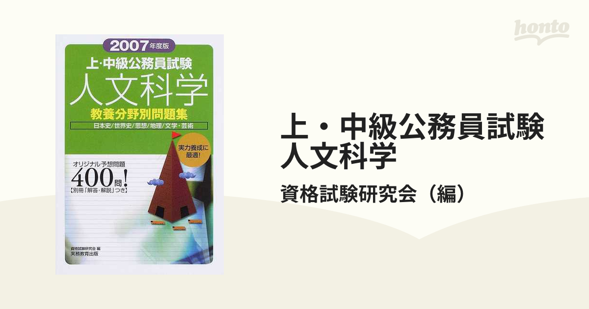 上・中級公務員試験人文科学 ２００７年度版/実務教育出版/資格試験