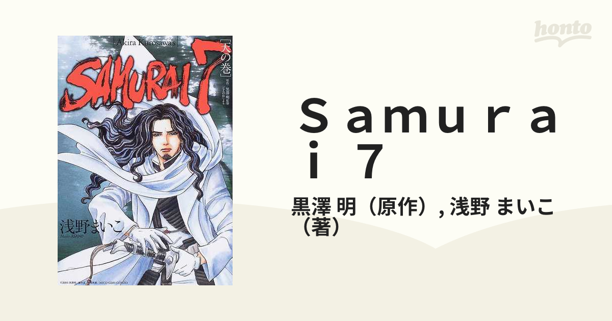 Ｓａｍｕｒａｉ ７ 原作／黒澤明監督「七人の侍」より 天の巻