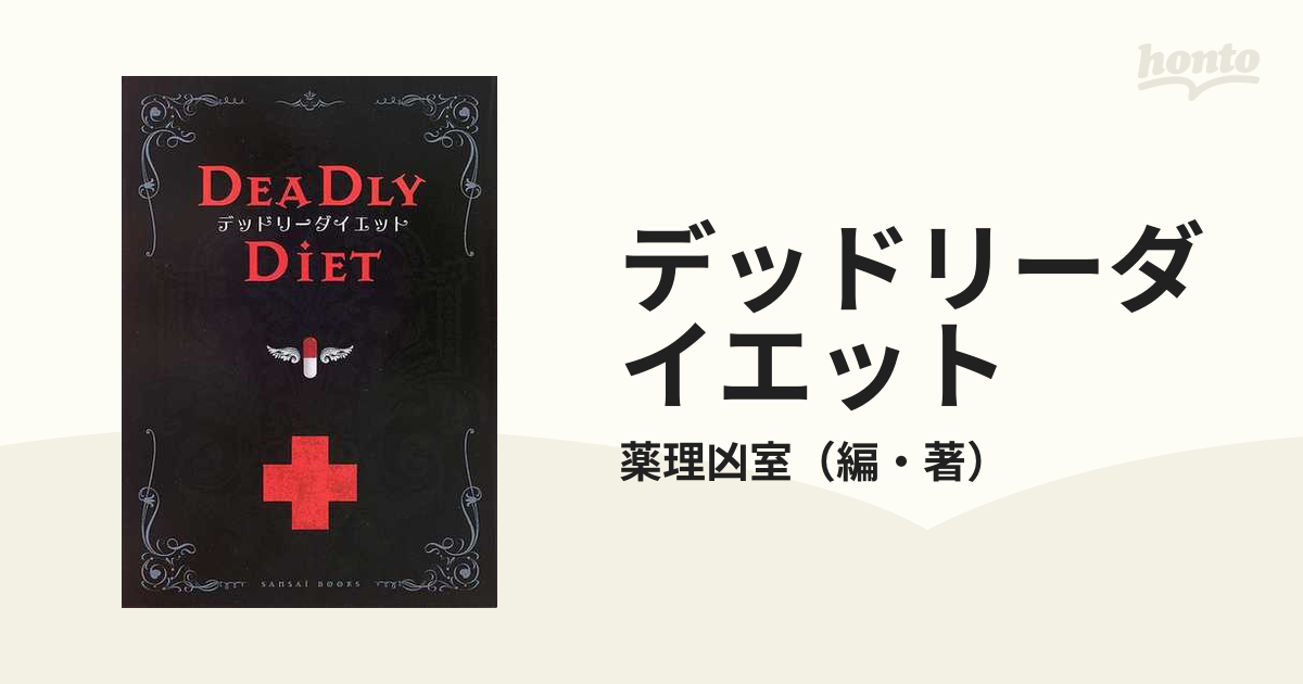 希少本 デッドリーダイエット 薬理凶室