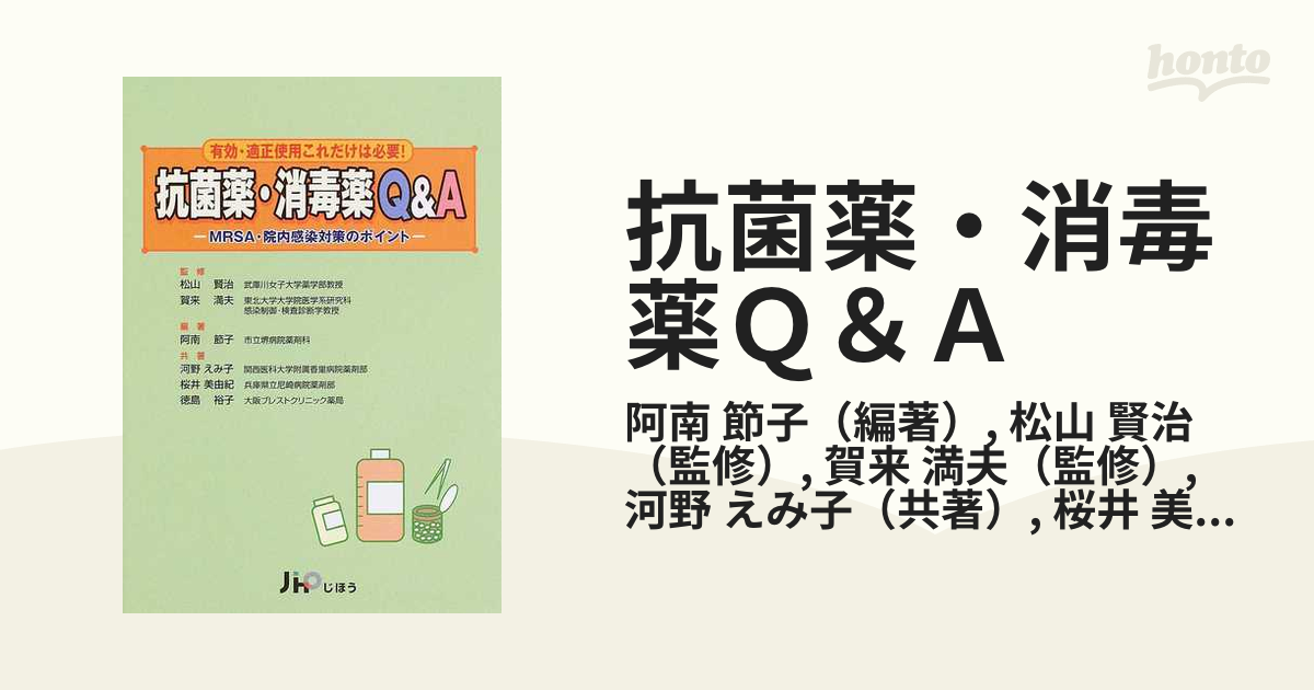 抗菌薬・消毒薬Ｑ＆Ａ 有効・適正使用これだけは必要！ ＭＲＳＡ・院内感染対策のポイント