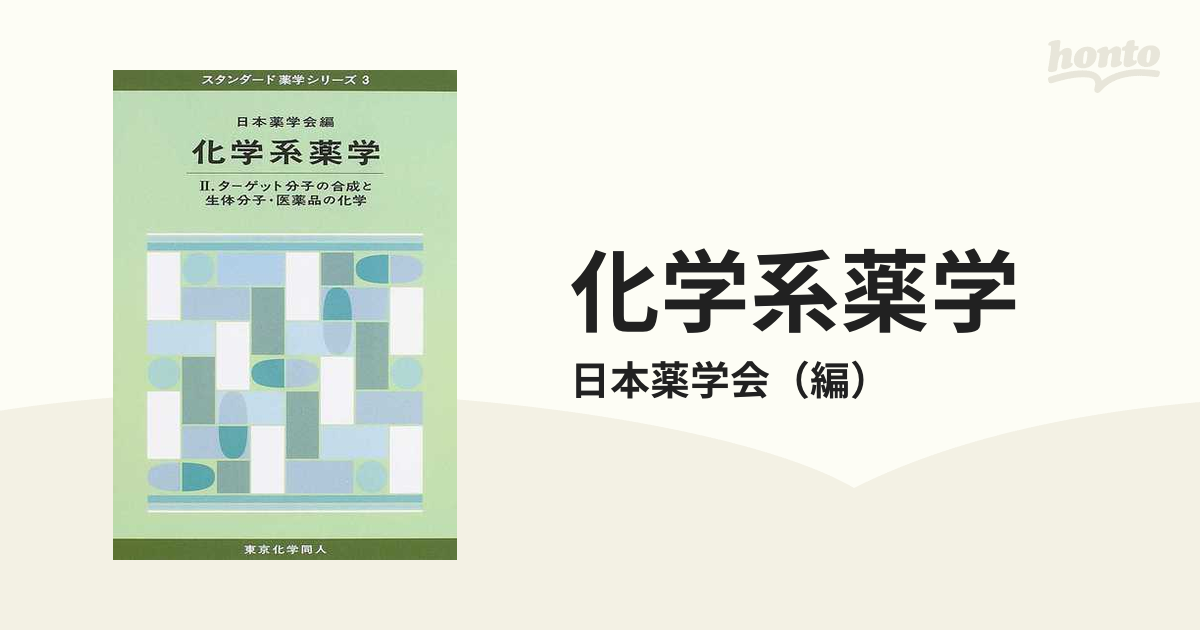 化学系薬学 Ⅱ - 語学・辞書・学習参考書