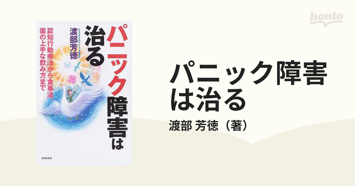 パニック障害は治る 認知行動療法から食事法、薬の上手な飲み方までの