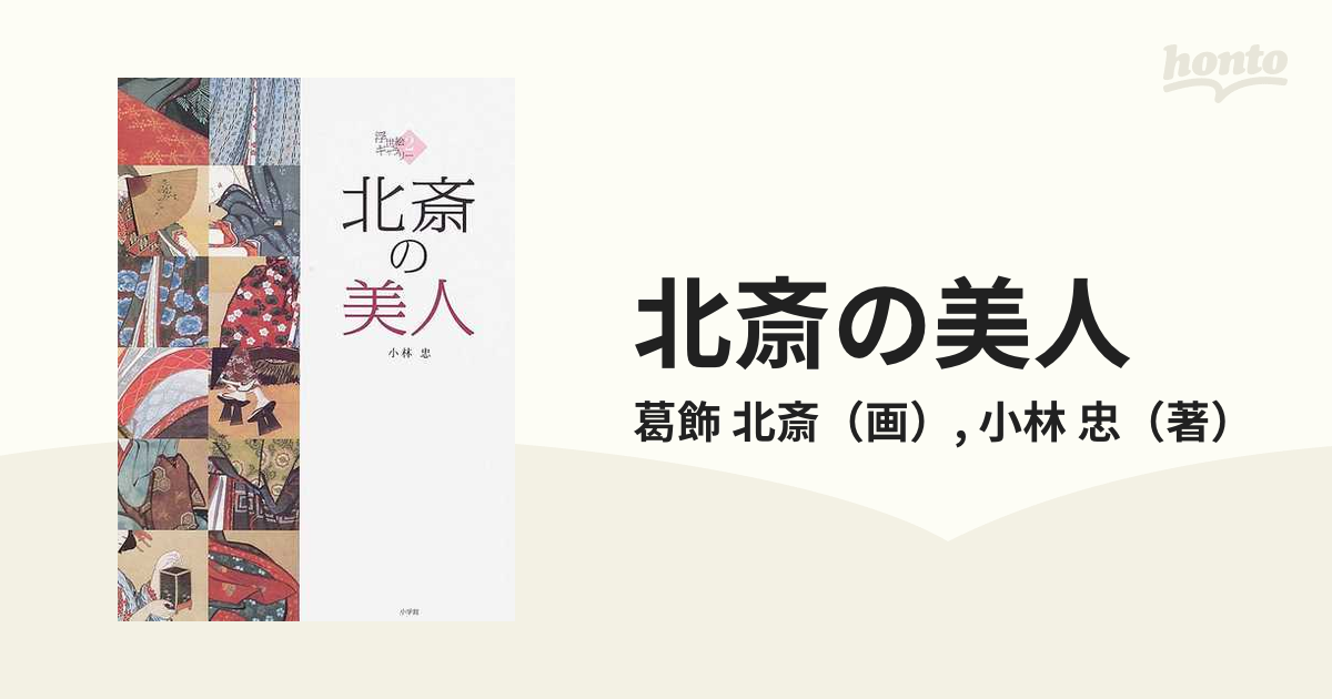 忠　北斎/小林　北斎の美人の通販/葛飾　紙の本：honto本の通販ストア