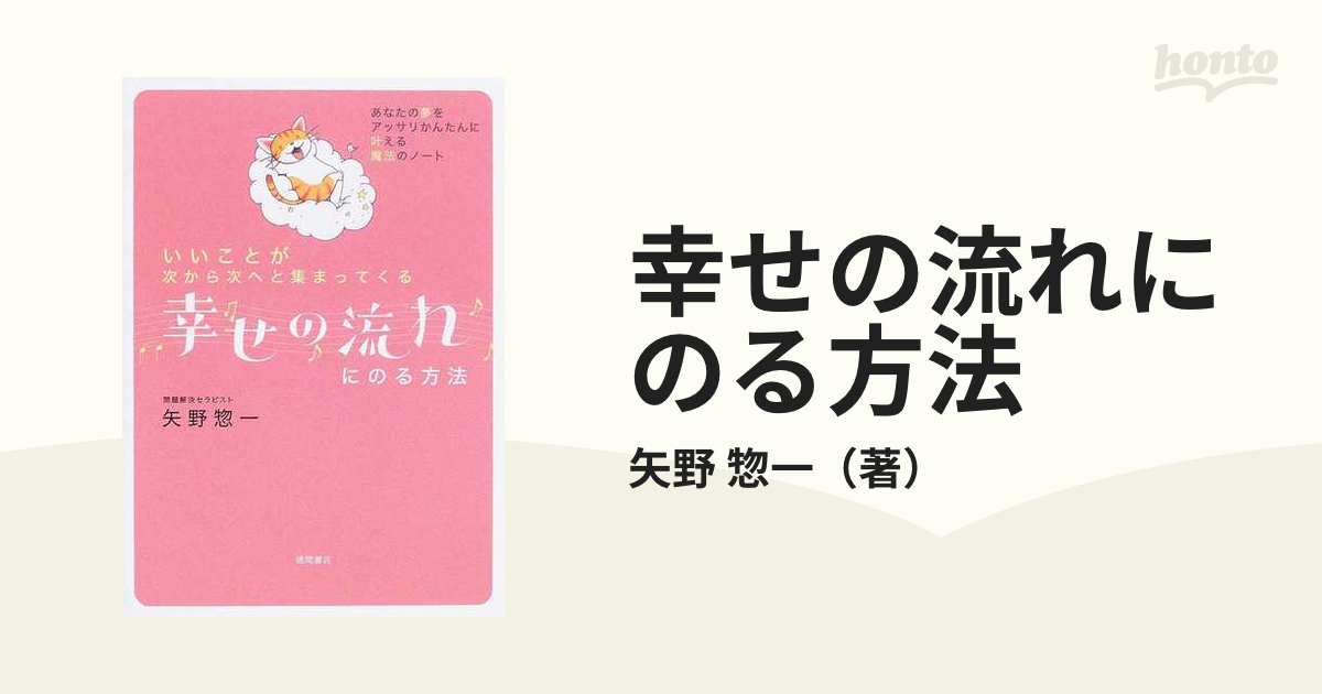 幸せの流れにのる方法 いいことが次から次へと集まってくる