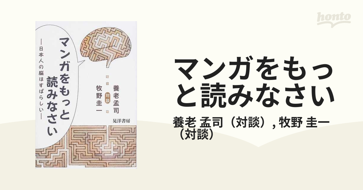 マンガをもっと読みなさい 日本人の脳はすばらしいの通販/養老 孟司 