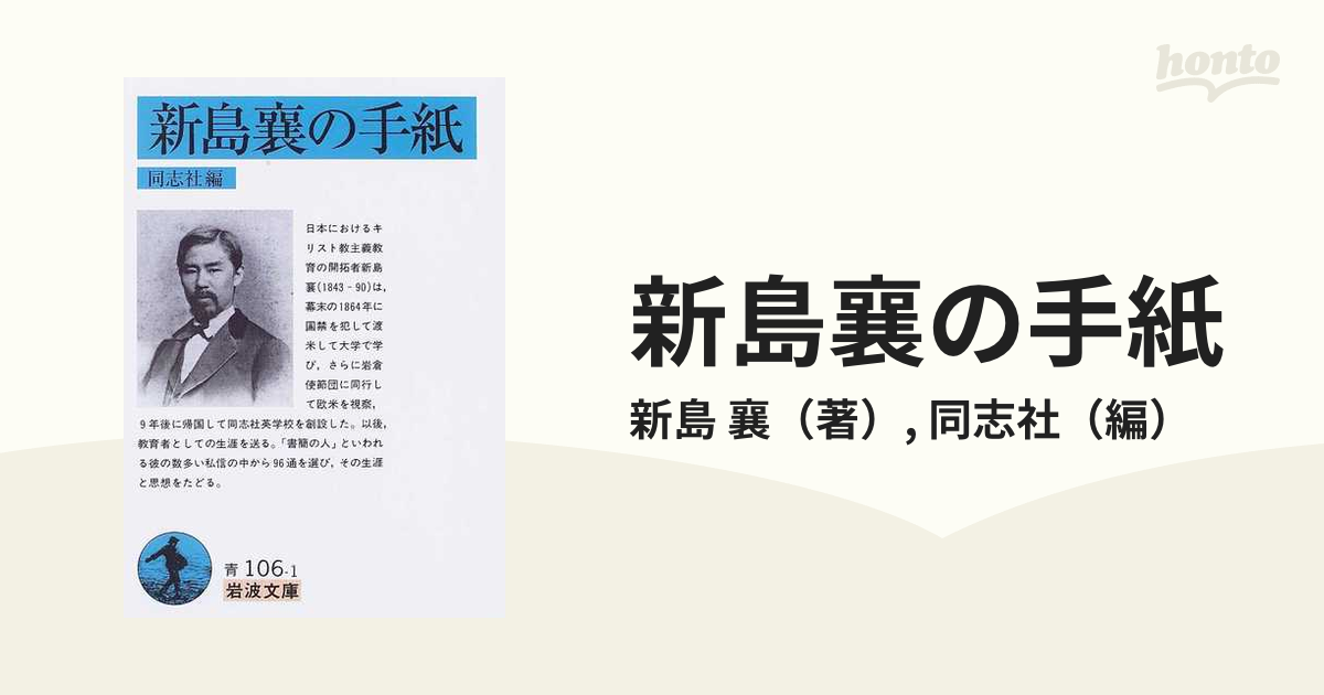 新島襄の手紙の通販/新島 襄/同志社 岩波文庫 - 紙の本：honto本の通販