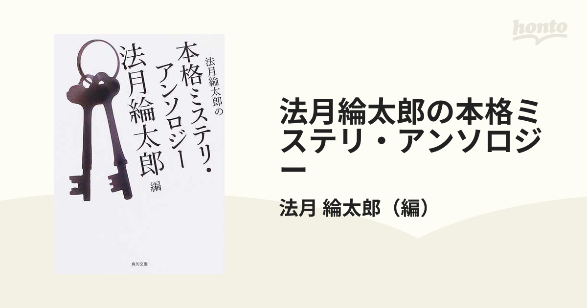 法月綸太郎の本格ミステリ・アンソロジーの通販/法月 綸太郎 角川文庫