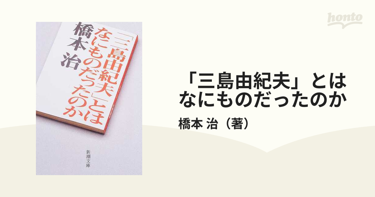 三島由紀夫」とはなにものだったのかの通販/橋本 治 新潮文庫 紙の本：honto本の通販ストア
