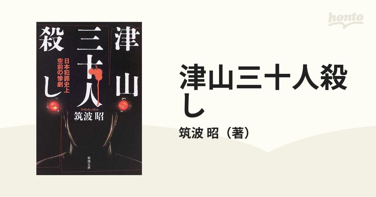津山三十人殺し 日本犯罪史上空前の惨劇の通販/筑波 昭 新潮文庫 紙の本：honto本の通販ストア
