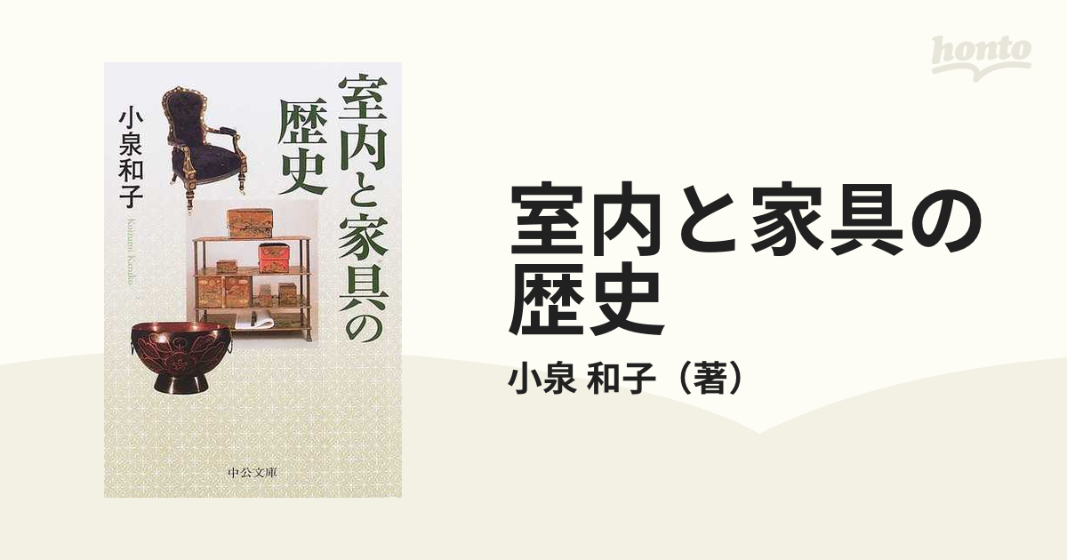 室内と家具の歴史 小泉和子 - アート・デザイン・音楽