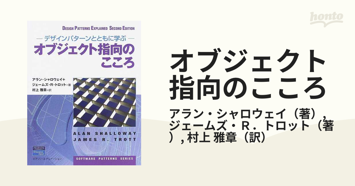 オブジェクト指向のこころ デザインパターンとともに学ぶ