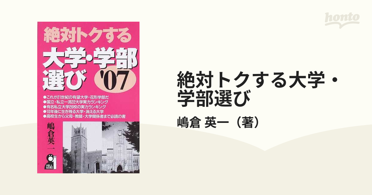 絶対トクする大学・学部選び '０７の通販/嶋倉 英一 - 紙の本：honto本