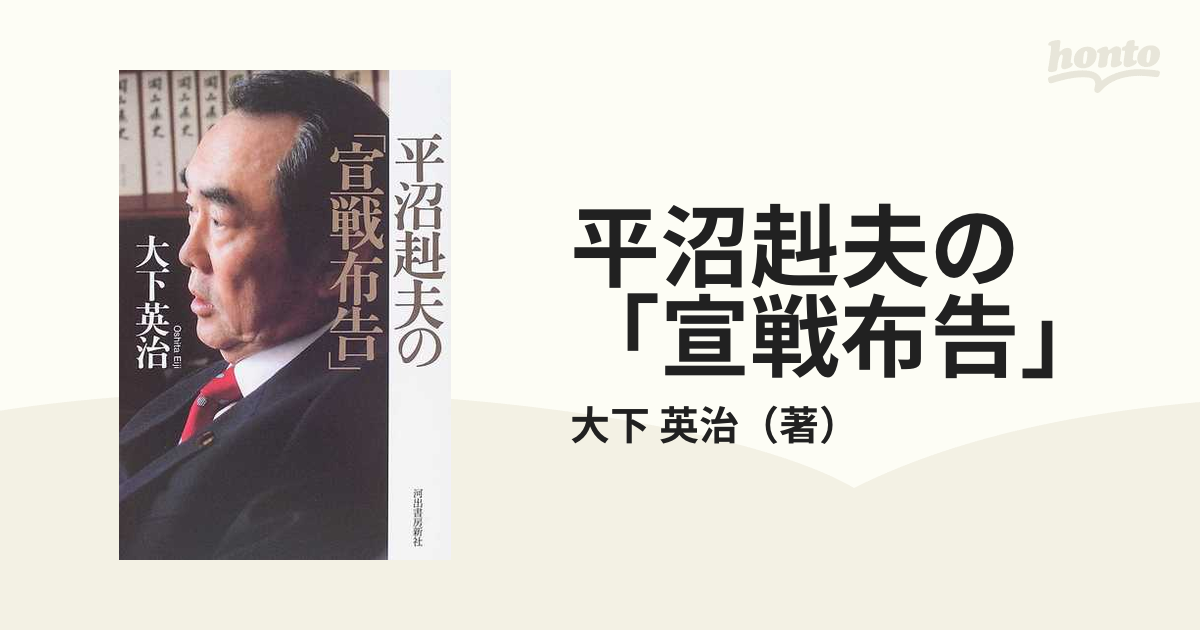 平沼赳夫の「宣戦布告」の通販/大下 英治 - 小説：honto本の通販ストア