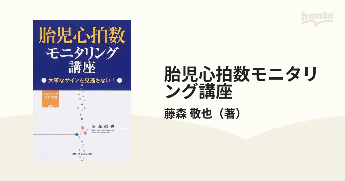 胎児心拍数モニタリング講座 大事なサインを見逃さない！の通販/藤森