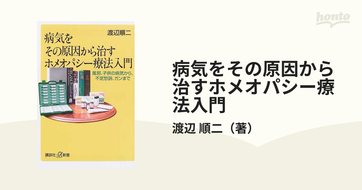 病気をその原因から治すホメオパシー療法入門 モデル着用＆注目