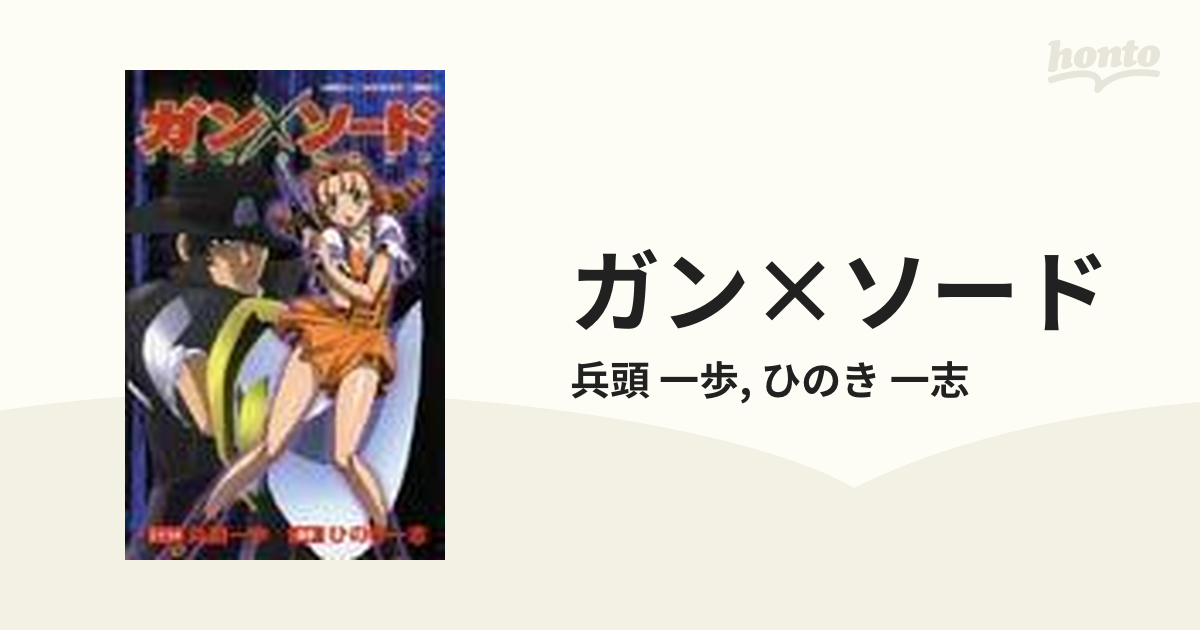 ガン ソード チャンピオンコミックス の通販 兵頭 一歩 ひのき 一志 コミック Honto本の通販ストア