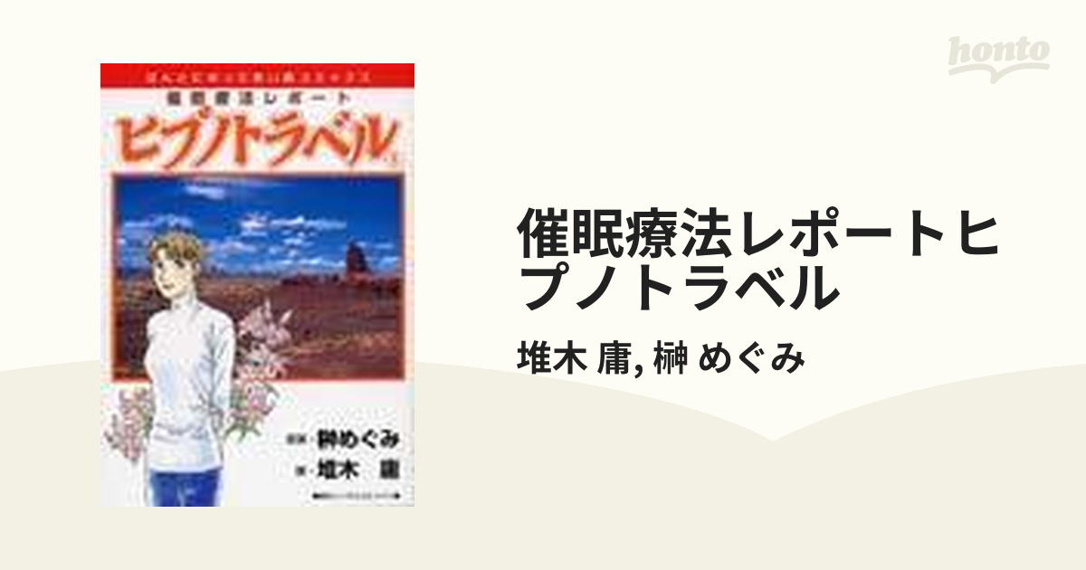 催眠療法レポートヒプノトラベル ５ （朝日ソノラマコミックス）の通販