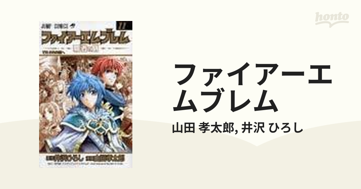 小説 ファイアーエムブレム 11冊セット-