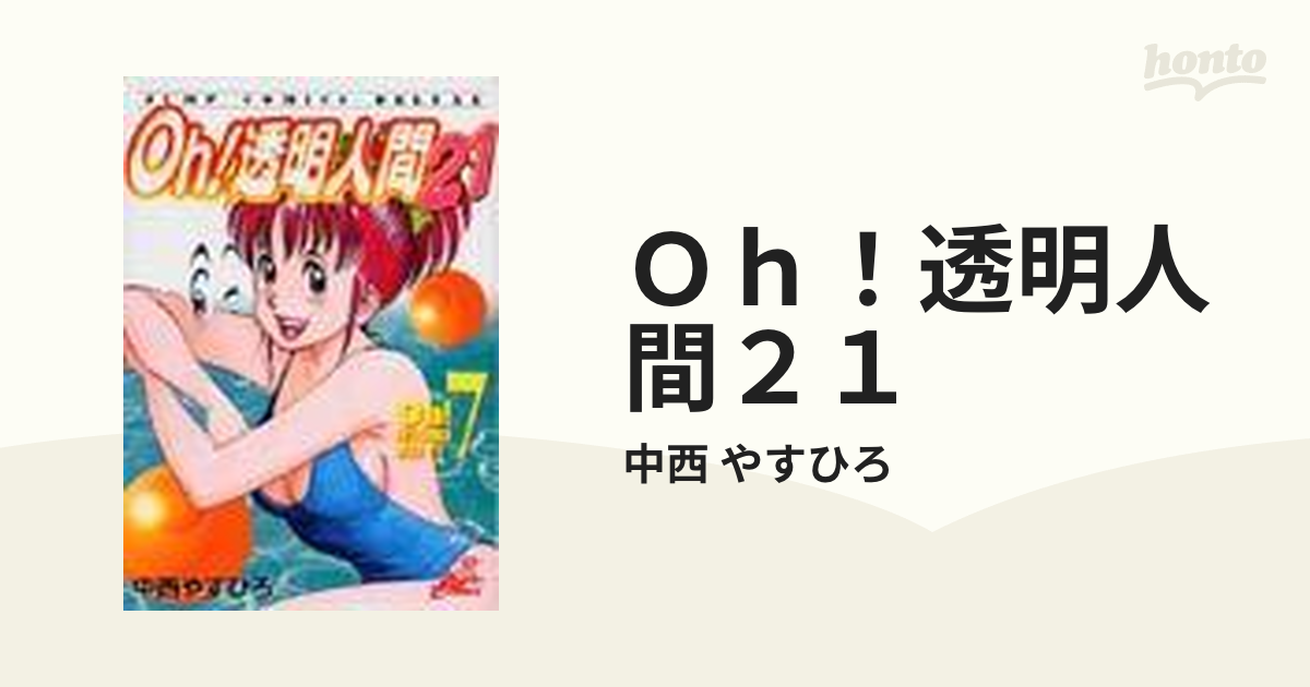 Oh！透明人間21 7 /集英社/中西やすひろ
