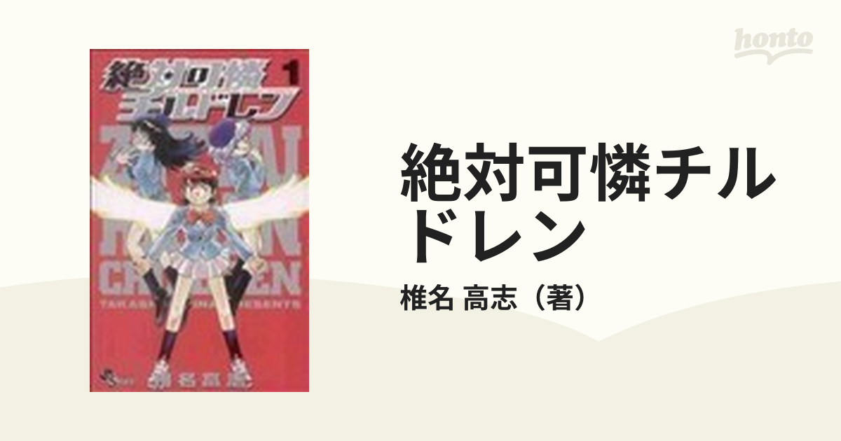 絶対可憐チルドレン １ （少年サンデーコミックス）の通販/椎名 高志