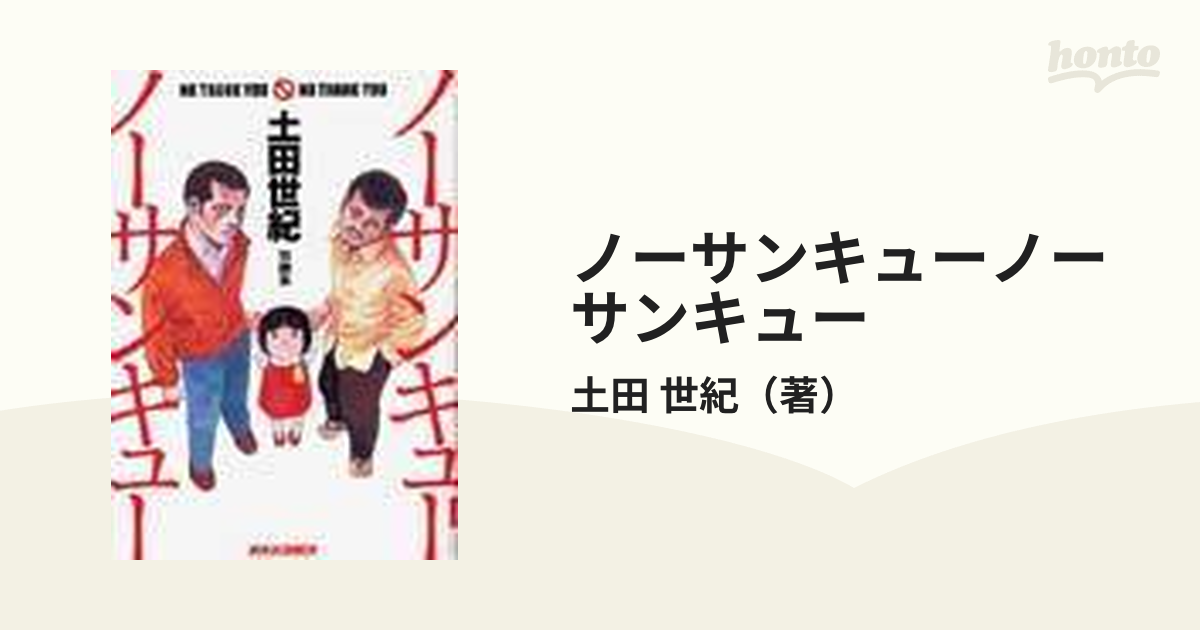 ノーサンキューノーサンキュー 土田世紀短編集 （Ｂｉｇ ｃｏｍｉｃｓ ｉｋｋｉ）