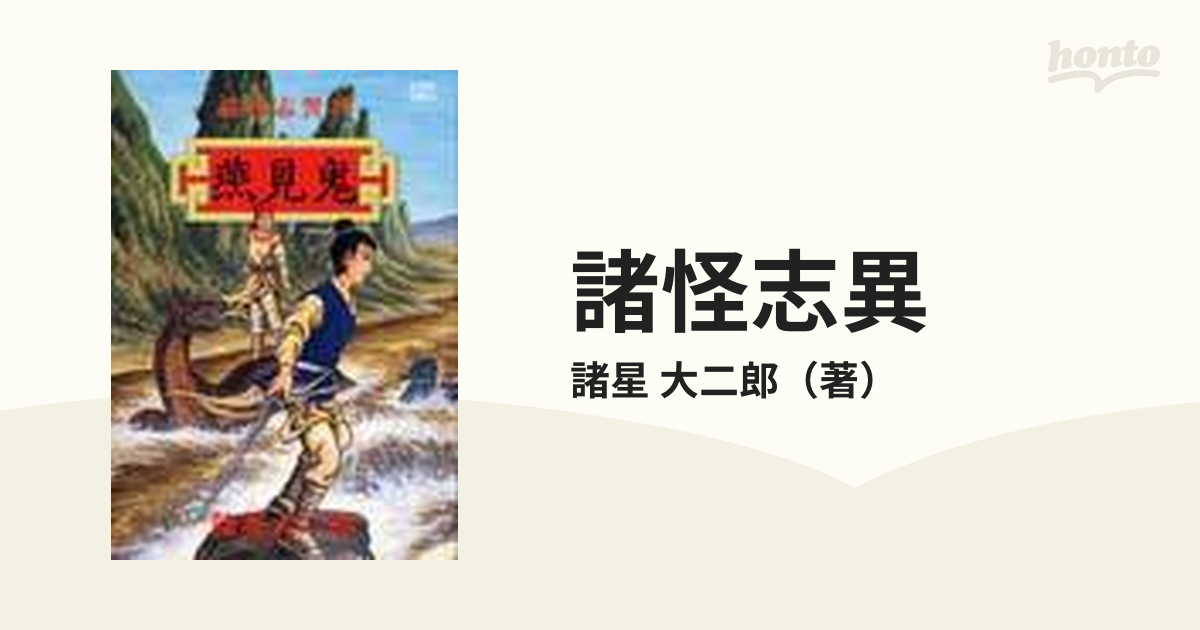 諸怪志異 ４ 燕見鬼の通販/諸星 大二郎 - コミック：honto本の通販ストア