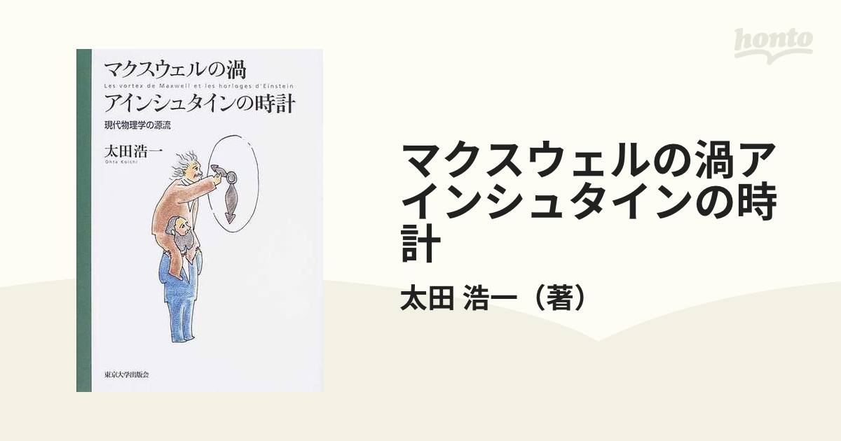 マクスウェルの渦アインシュタインの時計 現代物理学の源流の通販/太田 