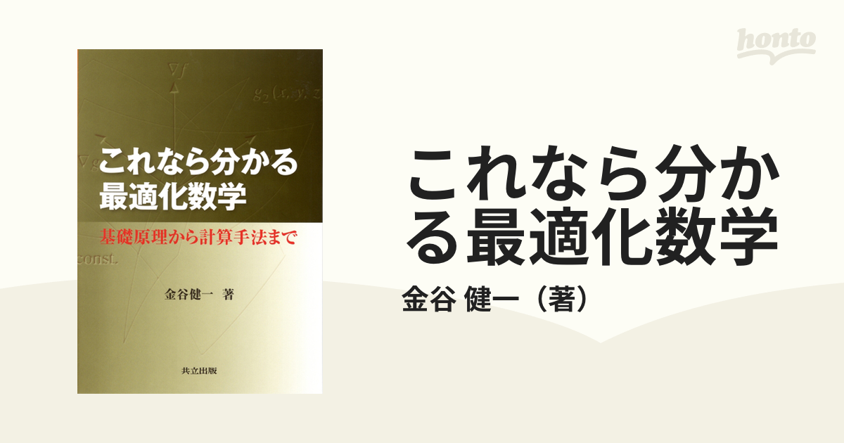 これなら分かる最適化数学 基礎原理から計算手法まで - ノン