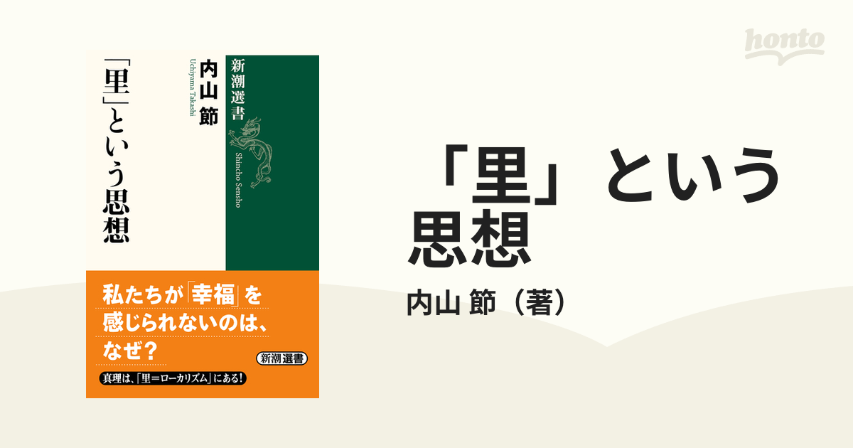 「里」という思想