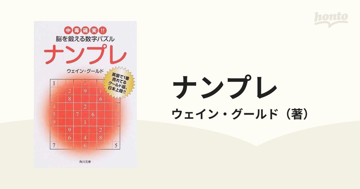 ブランド直営 中毒確実‼ 脳を鍛える数字パズル 文庫本 絶版 ほぼ稀少