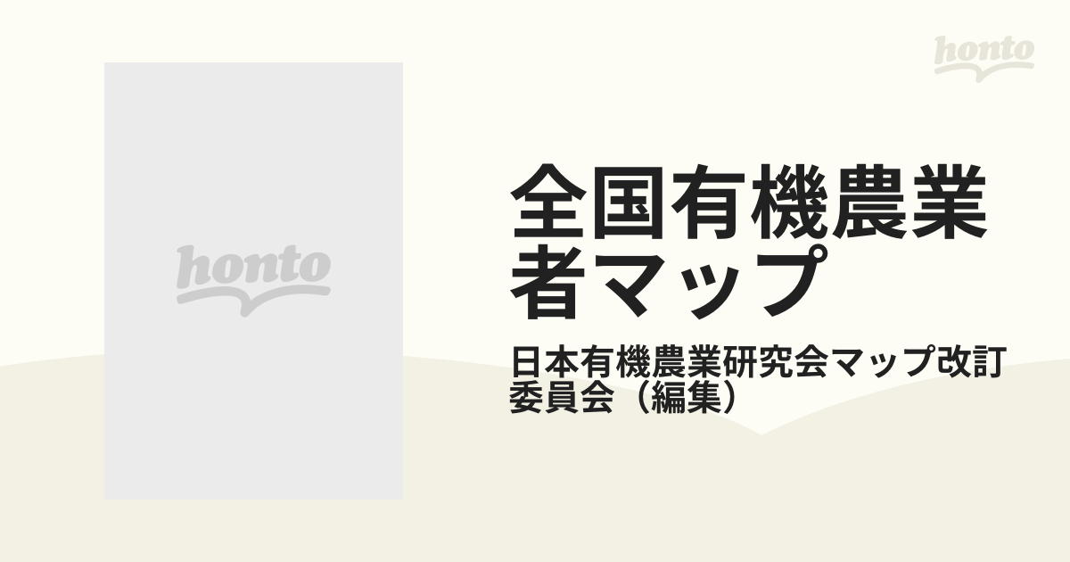 全国有機農業者マップ : 自給と提携でいのちを支え合う人びと / 日本